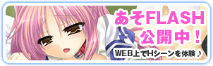 ましろサマー　あそFLASH公開中！