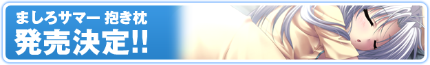 ましろサマー 抱き枕