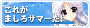 ましろサマー これがましろサマーだ！