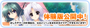 ましろサマー　体験版公開中！