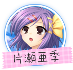 ましろサマー 片瀬亜季