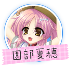 ましろサマー 園部夏穂