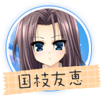 ましろサマー 国枝 友恵