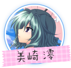 ましろサマー 美崎澪