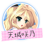 ましろサマー 天城咲乃