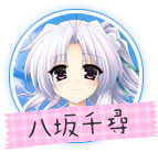 ましろサマー 八坂千尋