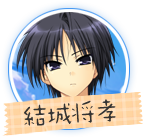 ましろサマー 結城 将孝