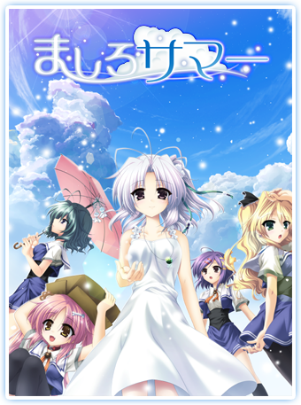 ましろサマー パッケージ