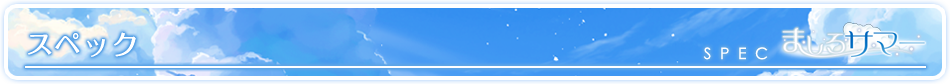 ましろサマー スペック