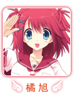 橘 旭