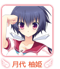 月代 柚姫