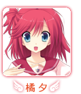橘 夕