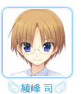 綾峰 司