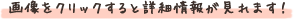画像をクリックすると詳細情報が見れます！