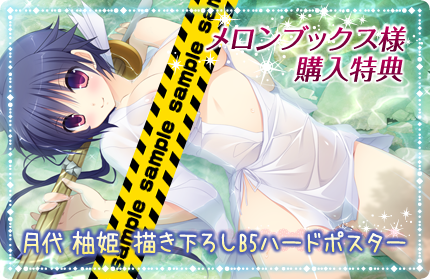 メロンブックス様購入特典　月代 柚姫　描き下ろしB5ハードポスター